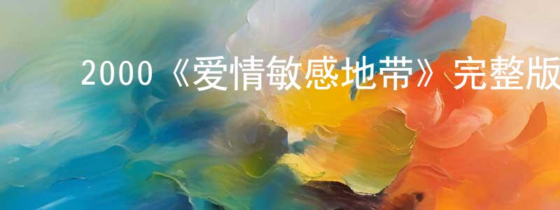 陈海发的动漫综艺大全,2000《爱情敏感地带》完整版电影/在线观看/百度云-美剧天堂